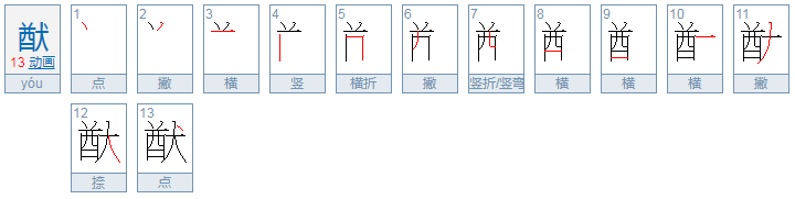 猷怎么读？