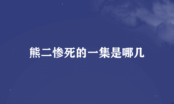 熊二惨死的一集是哪几