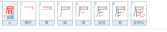 屁的最好组词是什么？