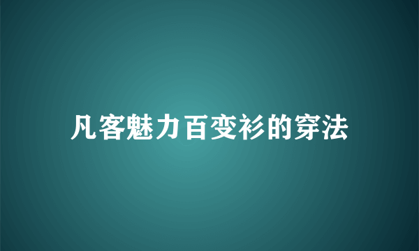 凡客魅力百变衫的穿法