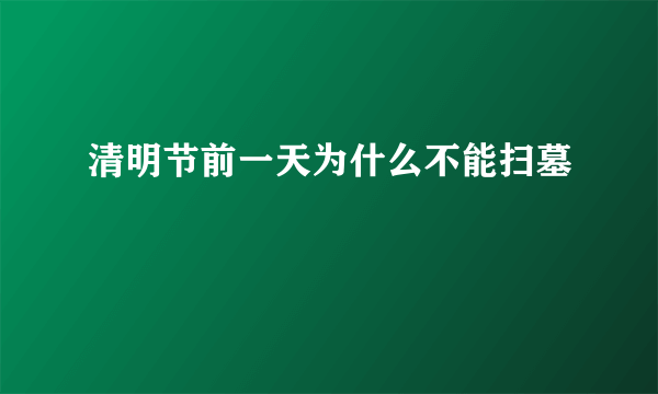 清明节前一天为什么不能扫墓