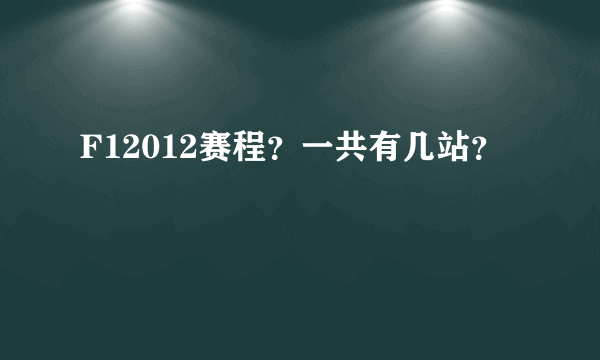 F12012赛程？一共有几站？