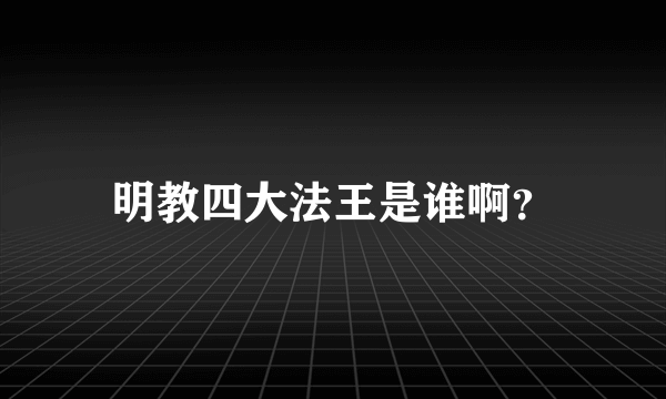 明教四大法王是谁啊？