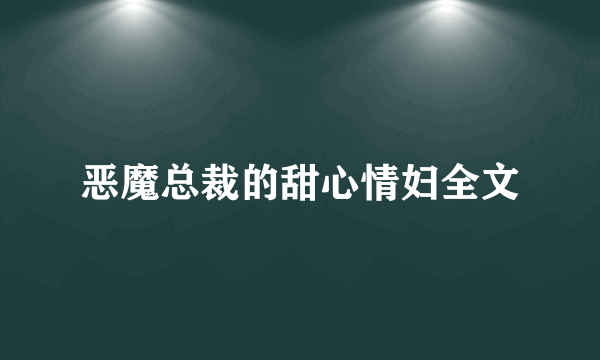 恶魔总裁的甜心情妇全文