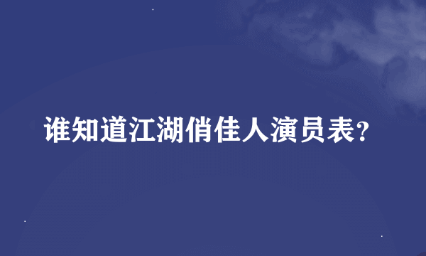 谁知道江湖俏佳人演员表？