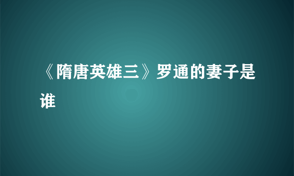 《隋唐英雄三》罗通的妻子是谁