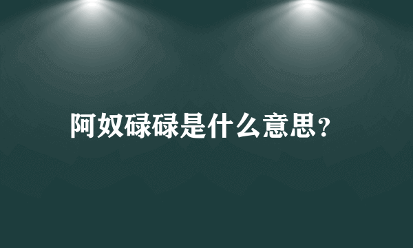 阿奴碌碌是什么意思？