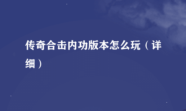 传奇合击内功版本怎么玩（详细）