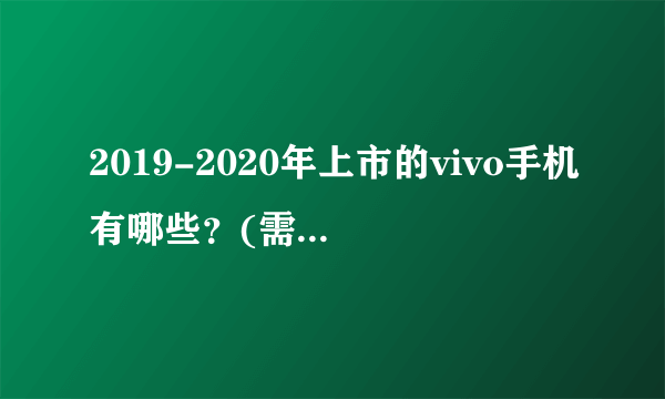 2019-2020年上市的vivo手机有哪些？(需要价格)