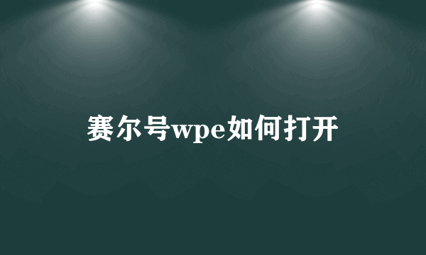 赛尔号wpe如何打开