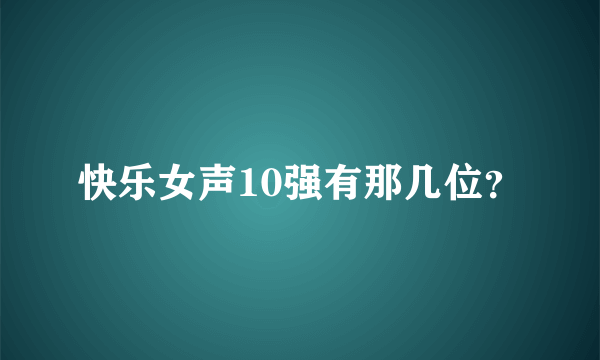 快乐女声10强有那几位？