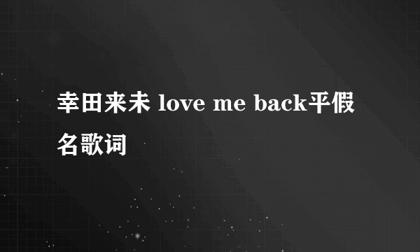 幸田来未 love me back平假名歌词