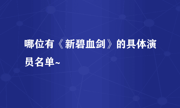 哪位有《新碧血剑》的具体演员名单~