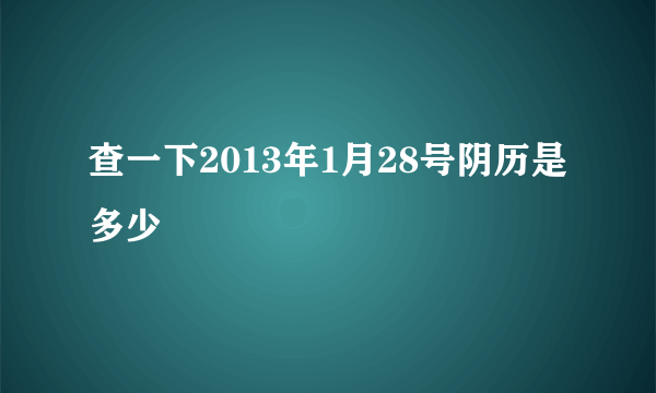 查一下2013年1月28号阴历是多少