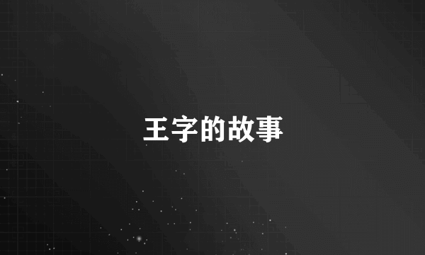 王字的故事