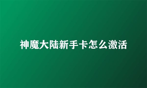 神魔大陆新手卡怎么激活