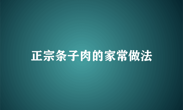 正宗条子肉的家常做法