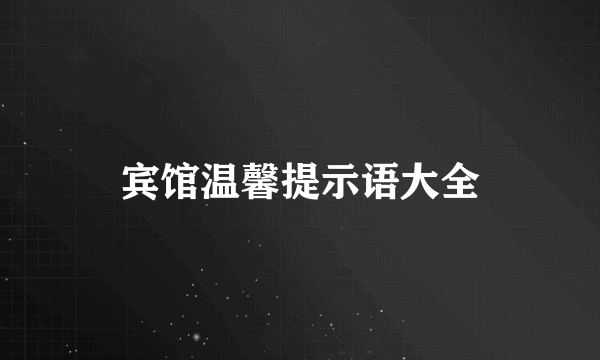 宾馆温馨提示语大全