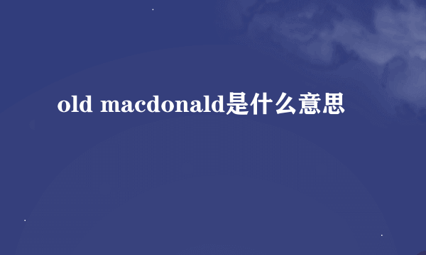 old macdonald是什么意思