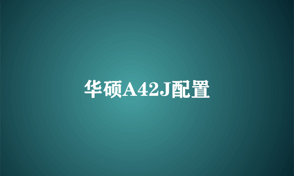 华硕A42J配置