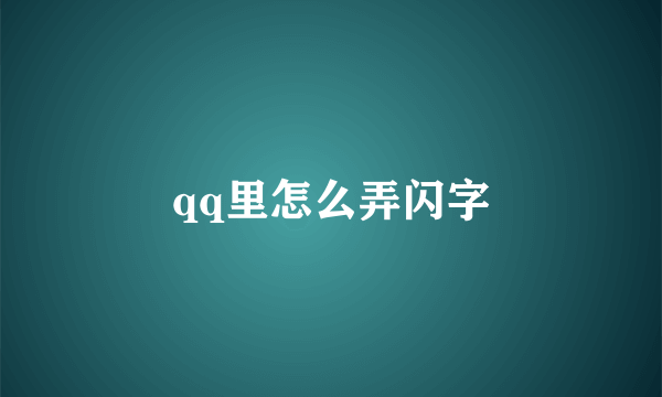 qq里怎么弄闪字