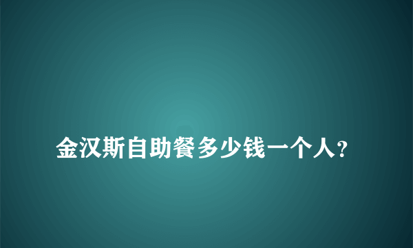 
金汉斯自助餐多少钱一个人？

