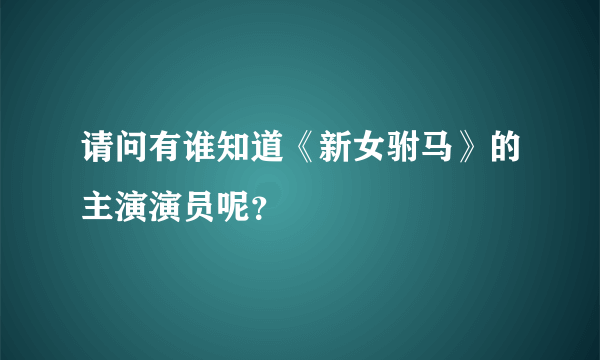 请问有谁知道《新女驸马》的主演演员呢？