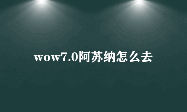 wow7.0阿苏纳怎么去