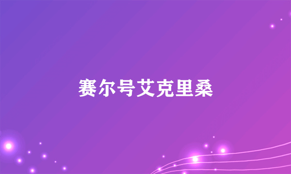 赛尔号艾克里桑