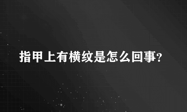 指甲上有横纹是怎么回事？