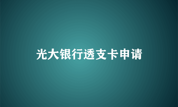 光大银行透支卡申请