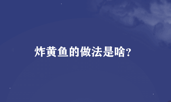 炸黄鱼的做法是啥？