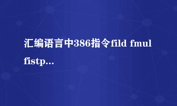 汇编语言中386指令fild fmul fistp是什么意思啊 是怎么用的