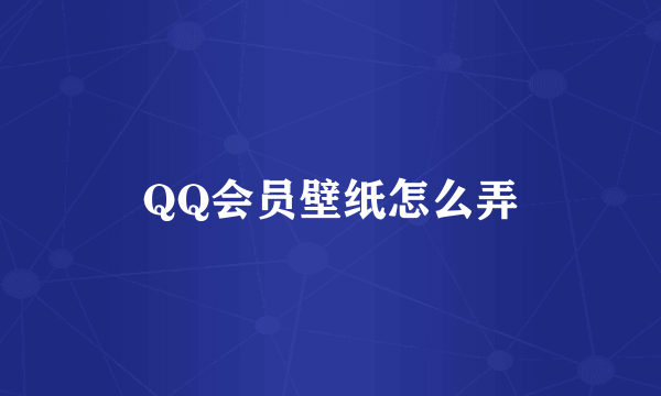 QQ会员壁纸怎么弄