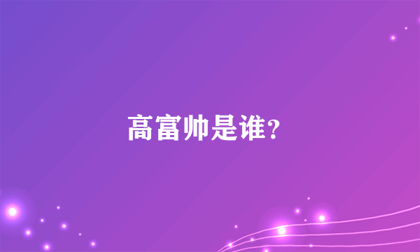 高富帅是谁？