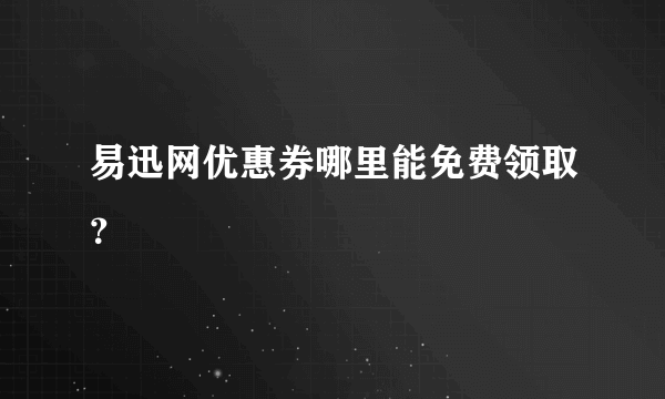 易迅网优惠券哪里能免费领取？