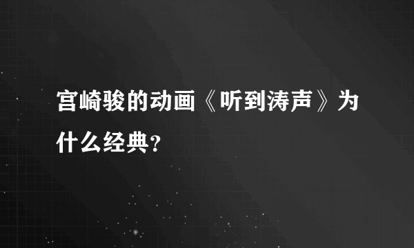 宫崎骏的动画《听到涛声》为什么经典？