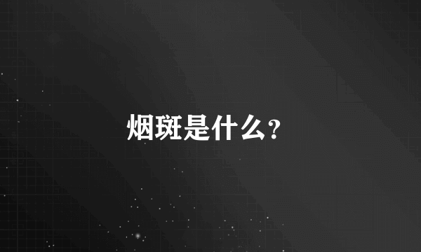 烟斑是什么？