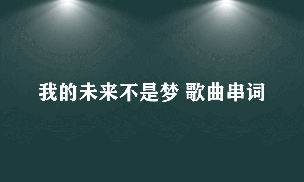 我的未来不是梦 歌曲串词