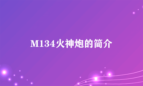 M134火神炮的简介