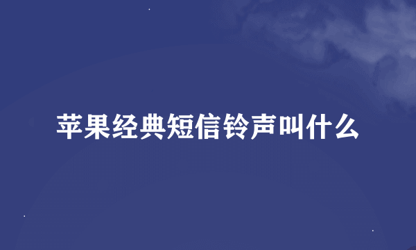 苹果经典短信铃声叫什么