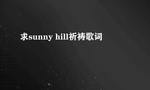 求sunny hill祈祷歌词