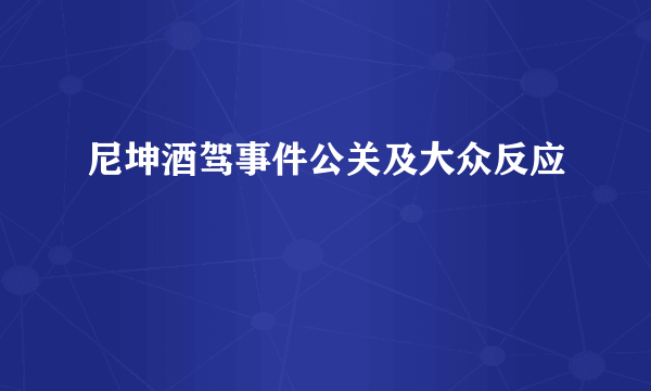 尼坤酒驾事件公关及大众反应