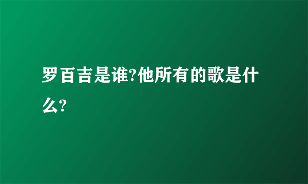 罗百吉是谁?他所有的歌是什么?