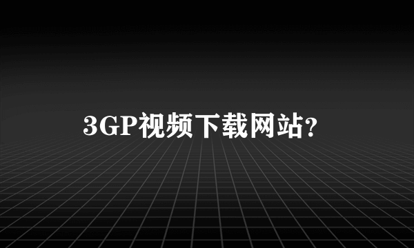 3GP视频下载网站？