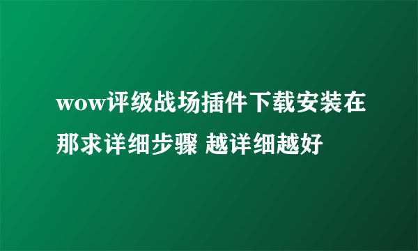 wow评级战场插件下载安装在那求详细步骤 越详细越好