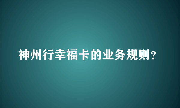 神州行幸福卡的业务规则？