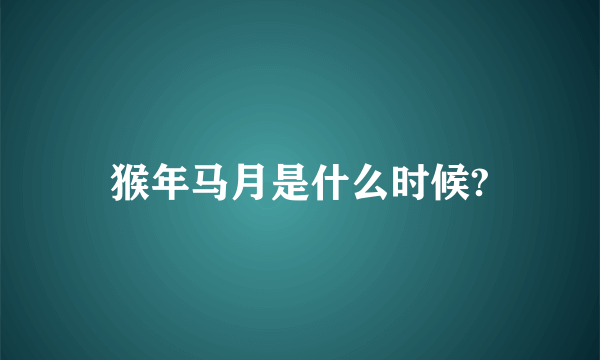 猴年马月是什么时候?