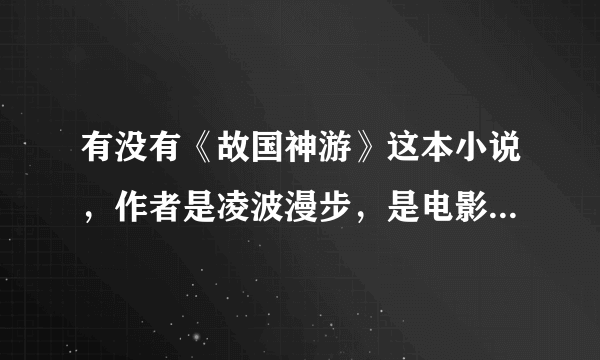 有没有《故国神游》这本小说，作者是凌波漫步，是电影“全城高考”中鹏飞的著作。大神们帮帮忙