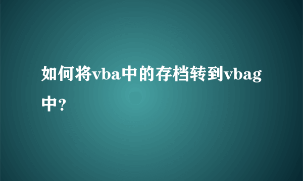 如何将vba中的存档转到vbag中？